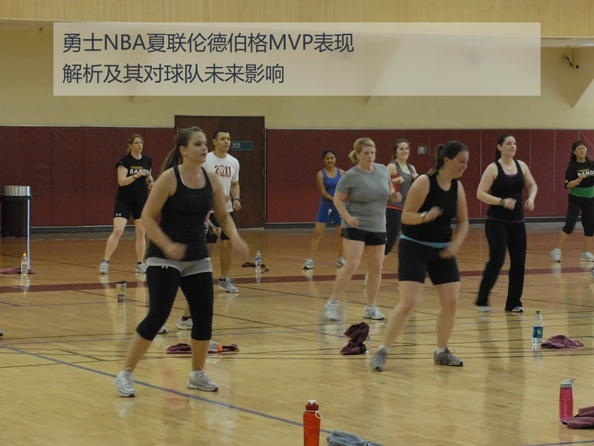勇士NBA夏联伦德伯格MVP表现解析及其对球队未来影响