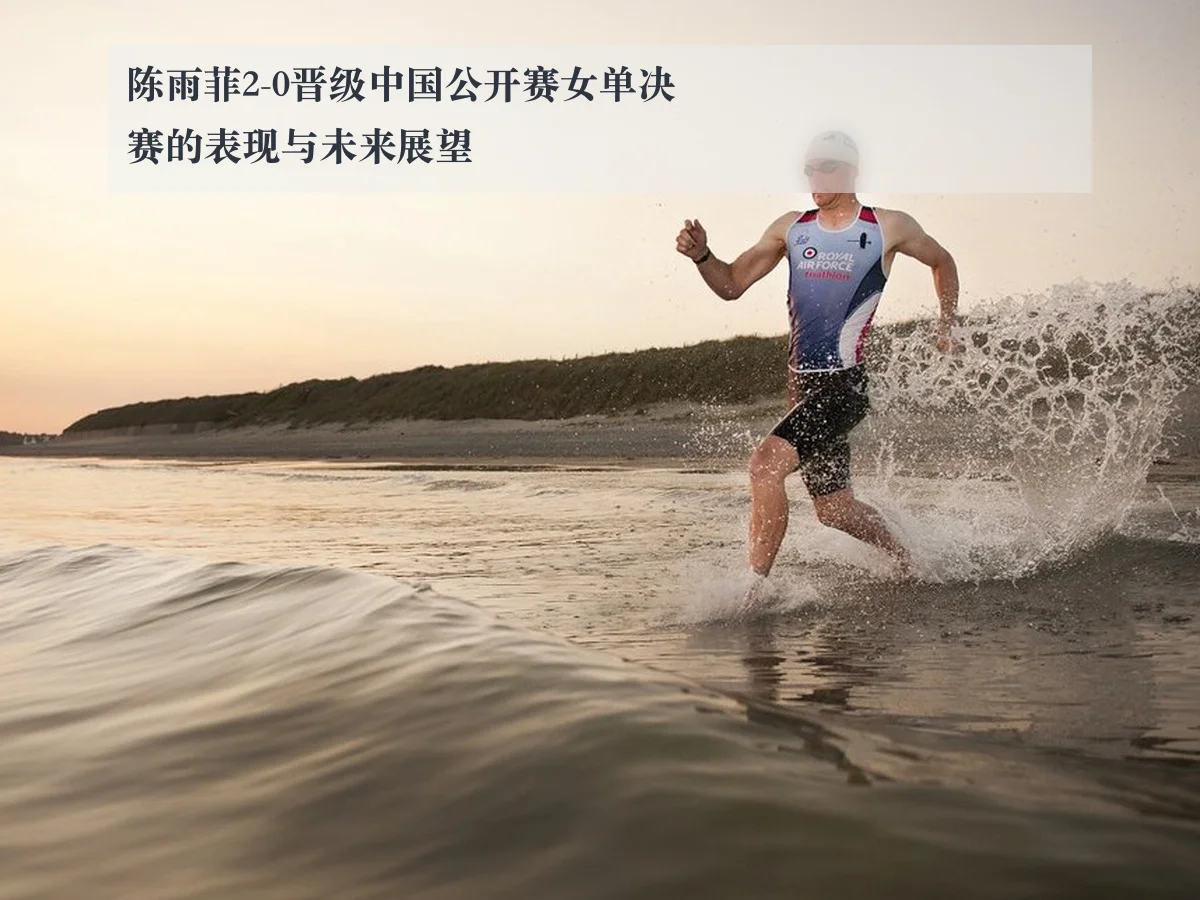 陈雨菲2-0晋级中国公开赛女单决赛的表现与未来展望
