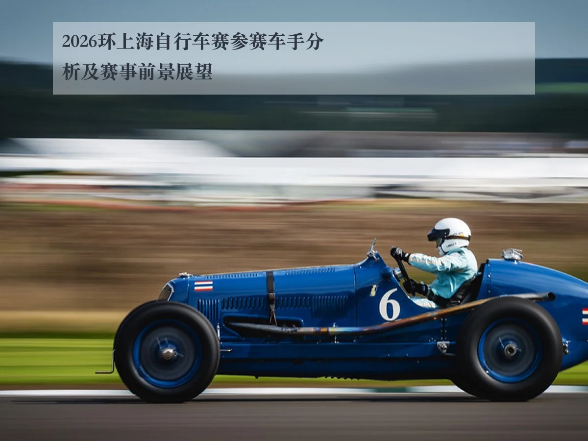 2026环上海自行车赛参赛车手分析及赛事前景展望