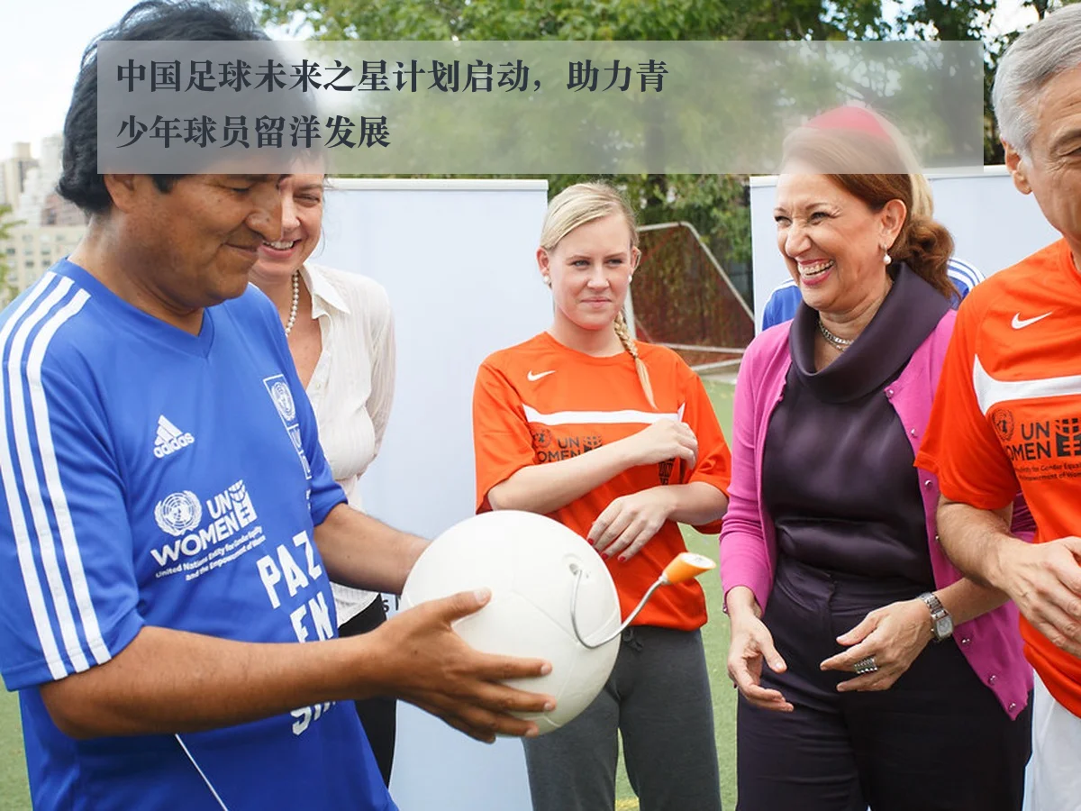 中国足球未来之星计划启动,助力青少年球员留洋发展